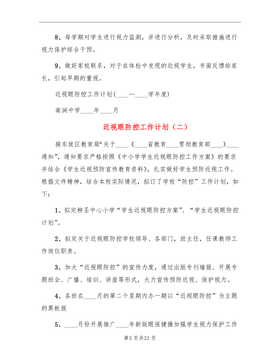 近视眼防控工作计划.doc_第3页