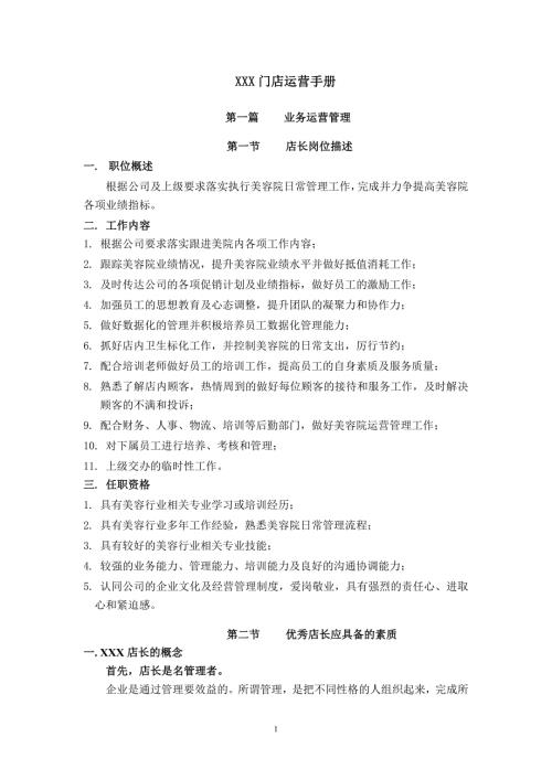 美容院门店运营手册培训资料.docx