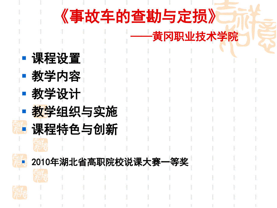 精品事故车的查勘与定损湖北省高职院校说课.ppt_第2页