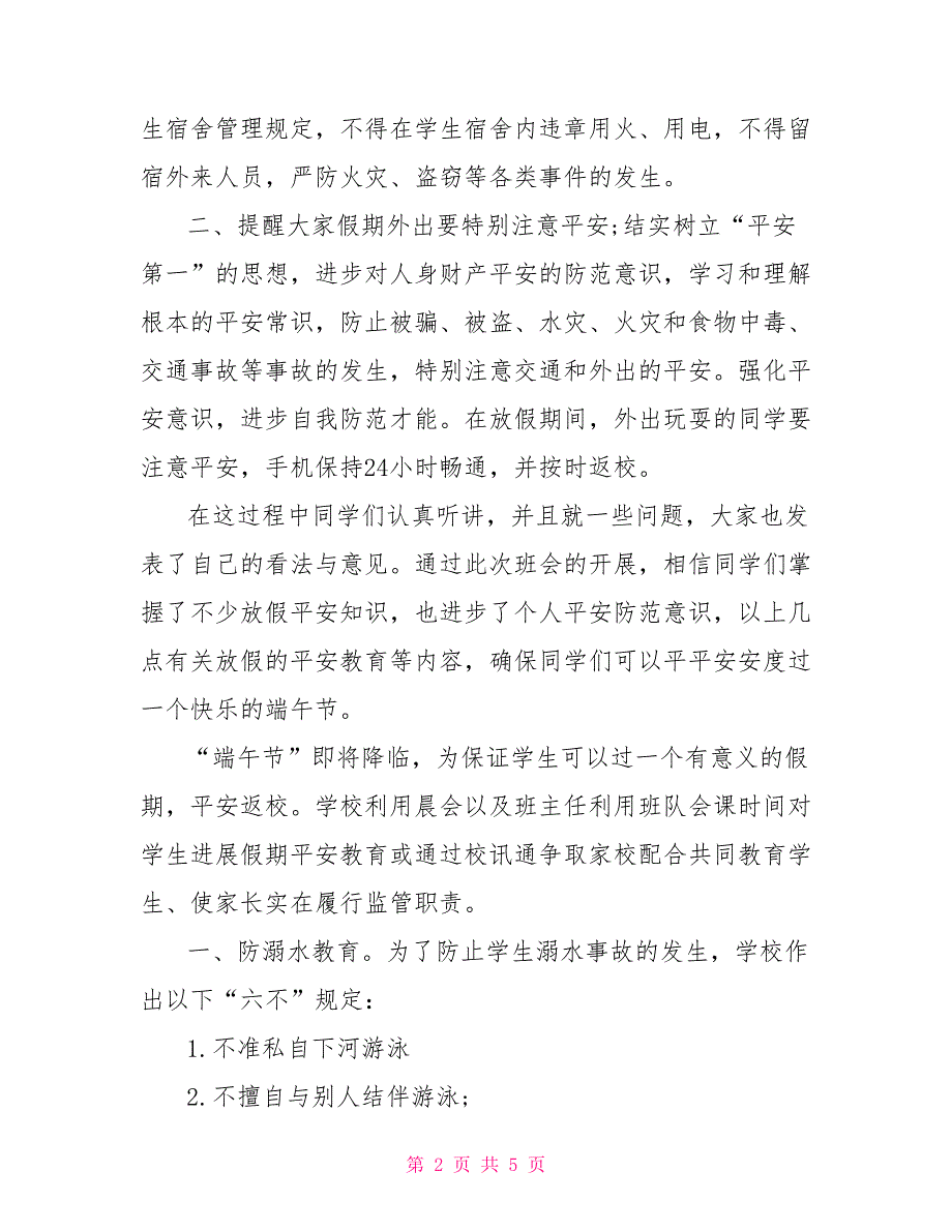 端午节安全教育主题班会记录.doc_第2页