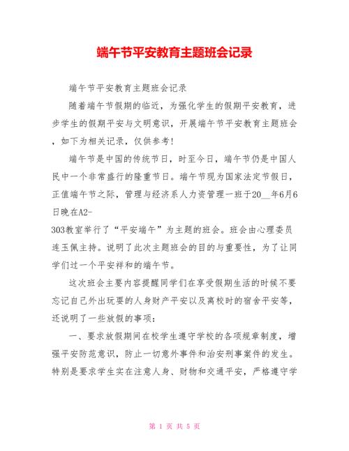 端午节安全教育主题班会记录.doc