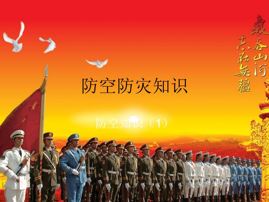 防空防灾知识PPT课件.ppt_第1页