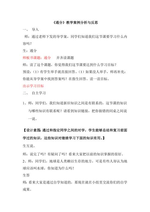 通分教学案例分析与反思.doc