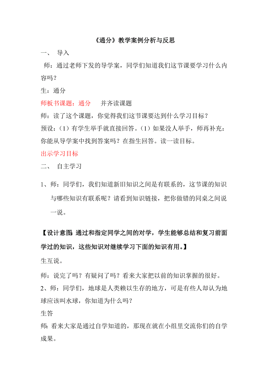 通分教学案例分析与反思.doc_第1页