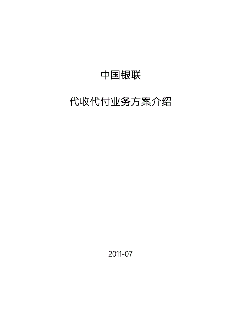 银联代收付业务方案.doc_第1页