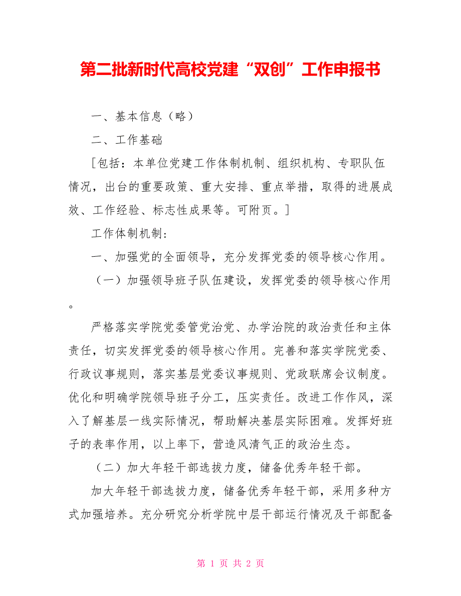 第二批新时代高校党建双创工作申报书.doc_第1页
