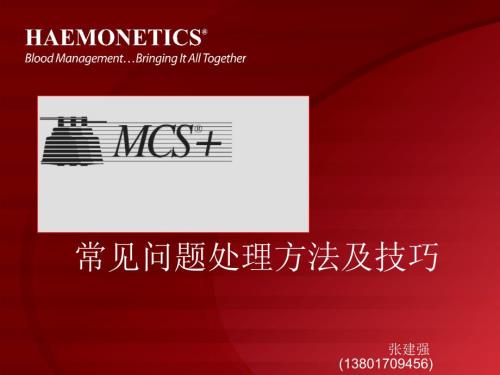 血细胞分离机常见故障及维护保养.ppt