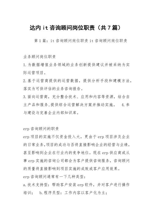 达内it咨询顾问岗位职责共7篇.docx