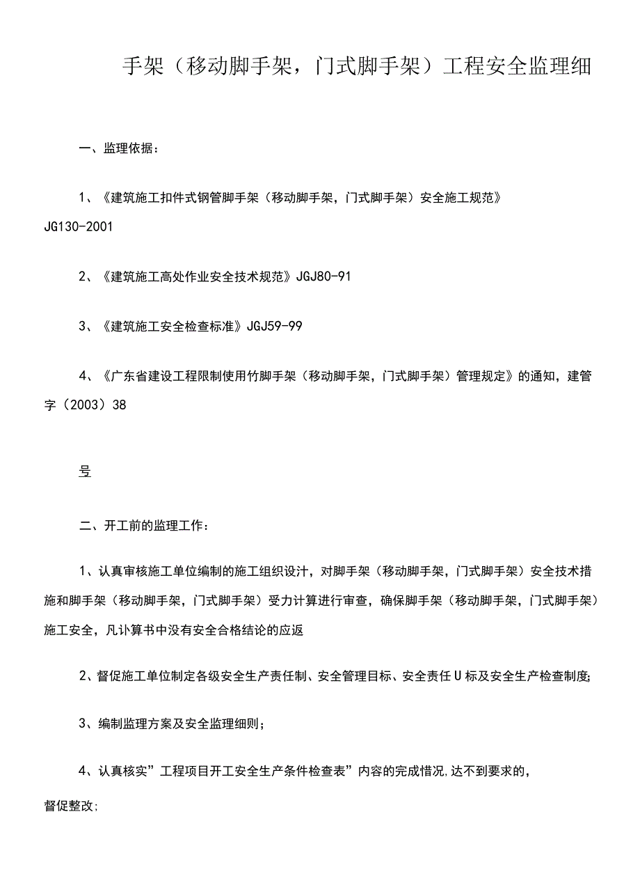 脚手架移动脚手架门式脚手架工程安全监理细则.docx_第1页