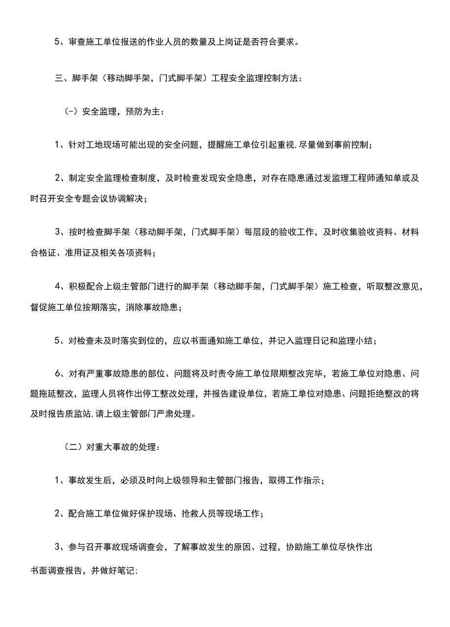 脚手架移动脚手架门式脚手架工程安全监理细则.docx_第2页