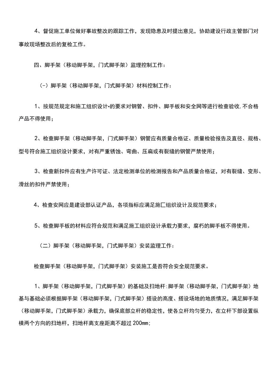 脚手架移动脚手架门式脚手架工程安全监理细则.docx_第3页