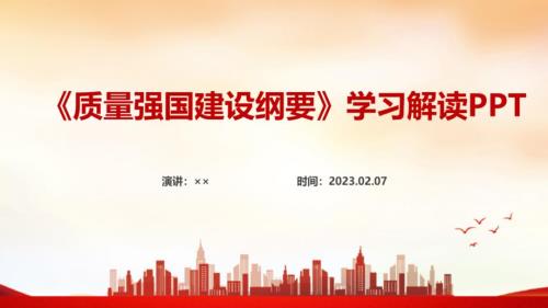 质量强国建设纲要修订教育PPT.ppt