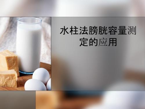 膀胱容量测定在神课件.ppt