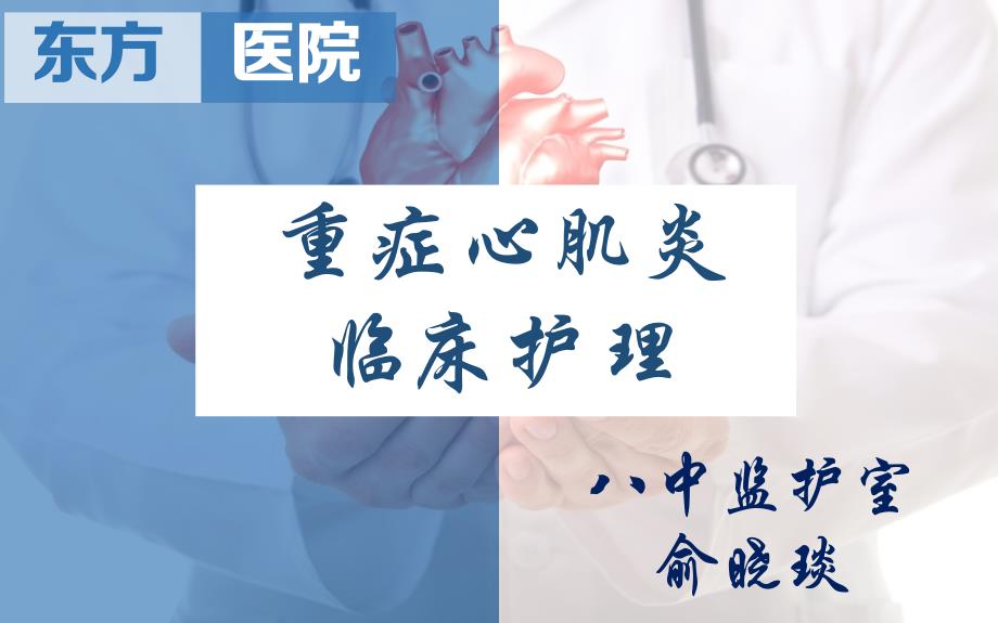 重症心肌炎PPT课件.pptx_第1页