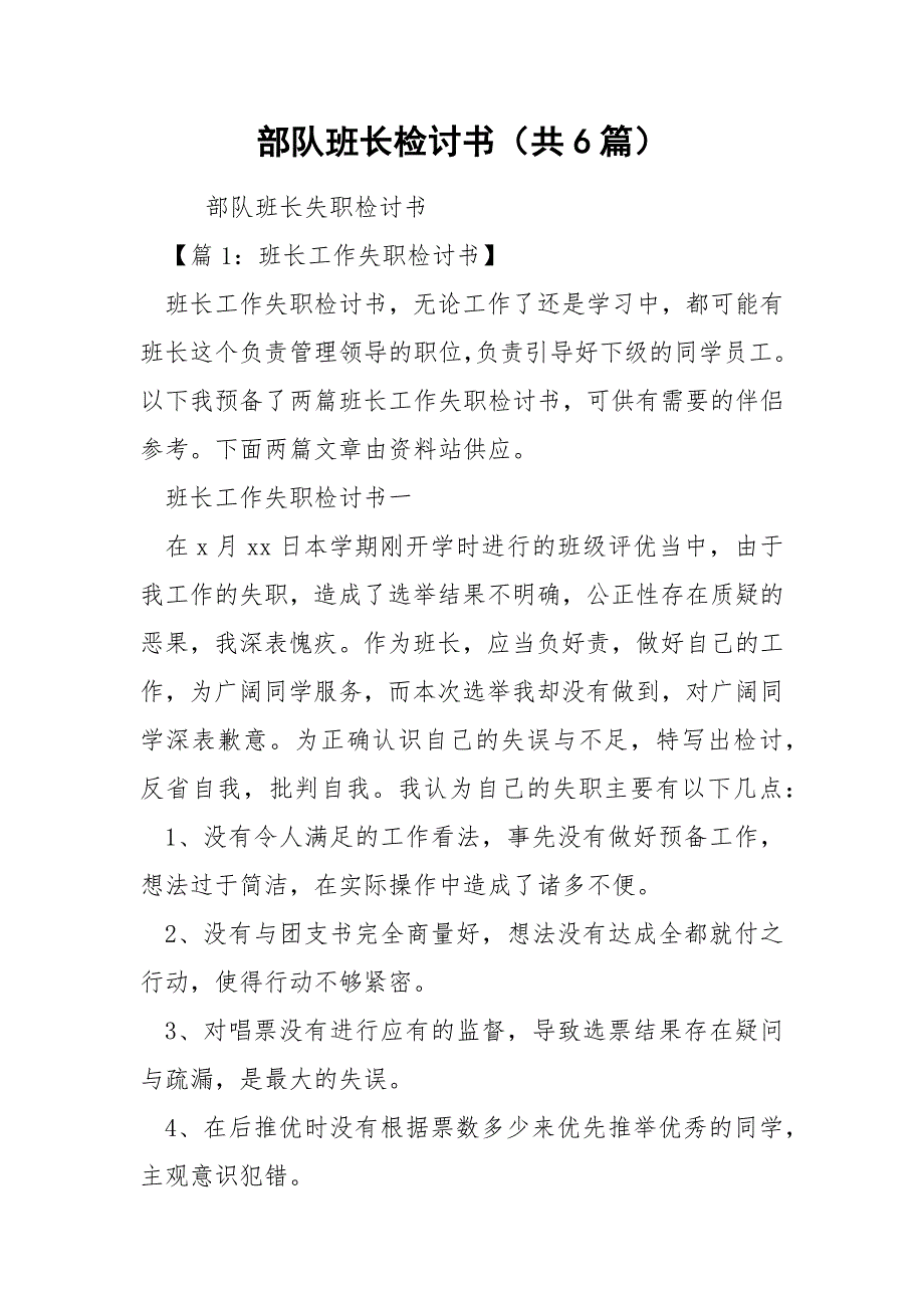 部队班长检讨书共6篇.docx_第1页