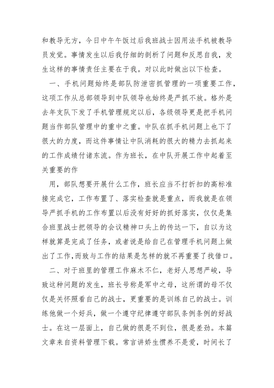 部队班长检讨书共6篇.docx_第3页