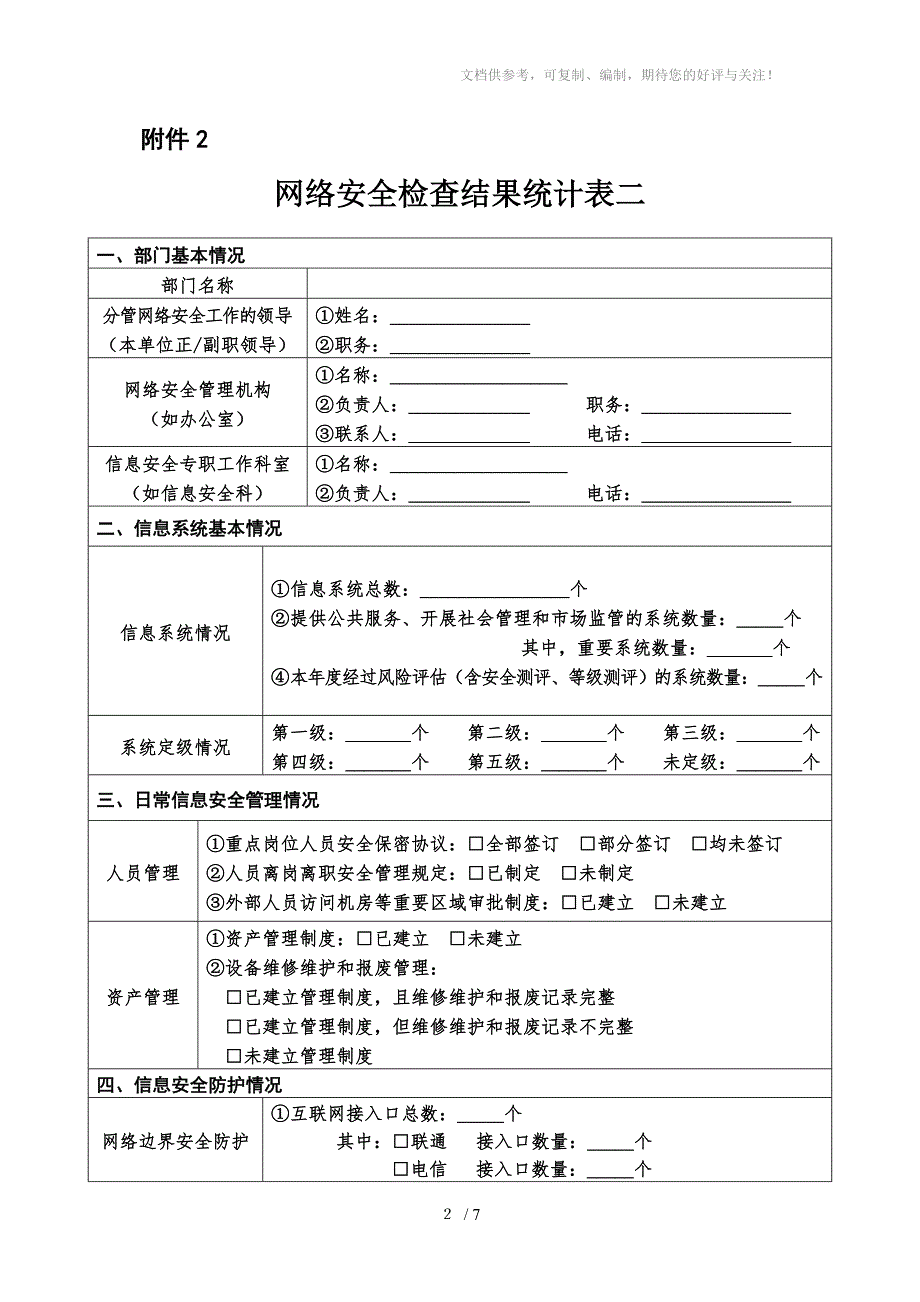 网络安全检查结果统计表.doc_第3页