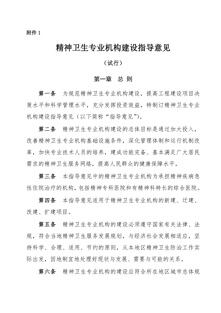 精神卫生专业机构建设指导意见.doc_第1页