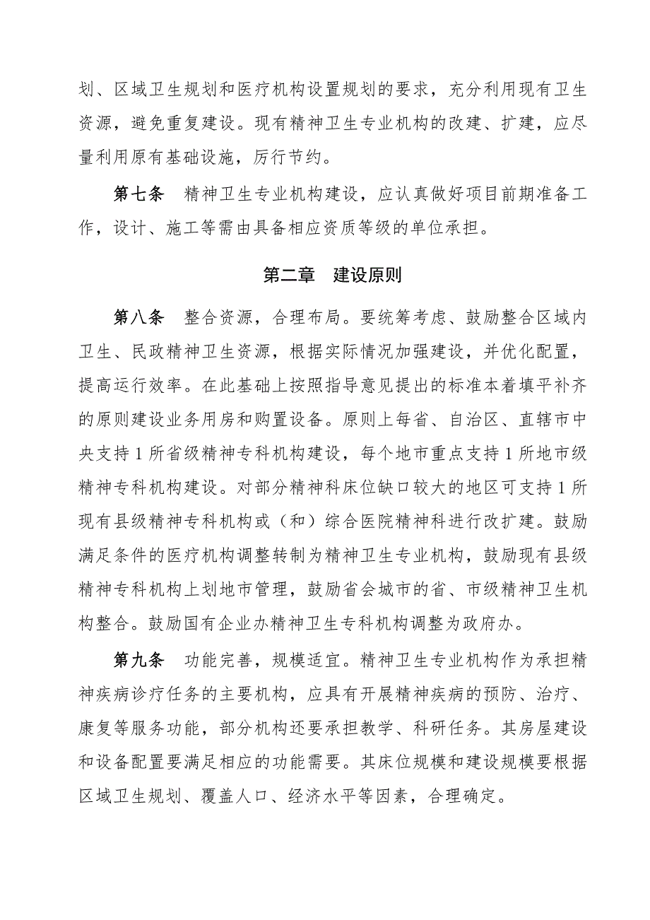 精神卫生专业机构建设指导意见.doc_第2页