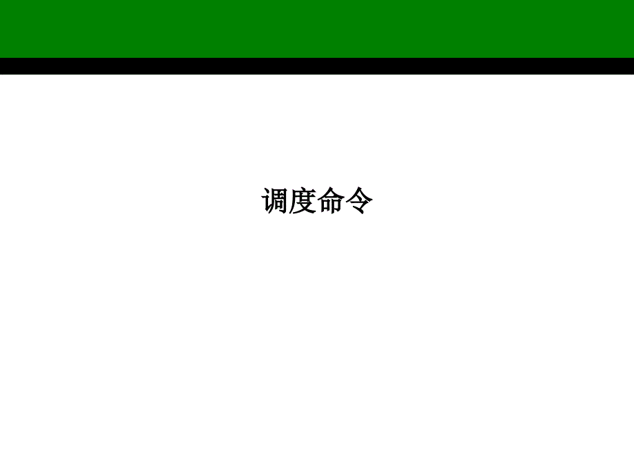 调度命令PPT课件.ppt_第1页