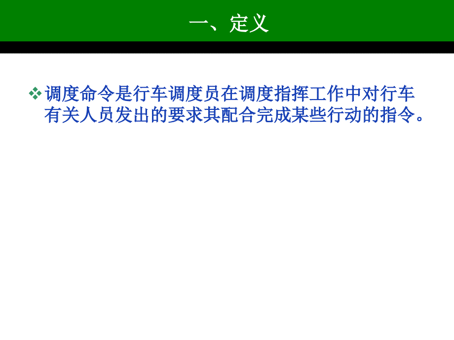 调度命令PPT课件.ppt_第2页