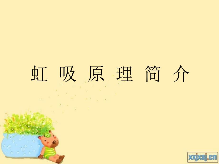 虹吸原理修改版.ppt_第1页