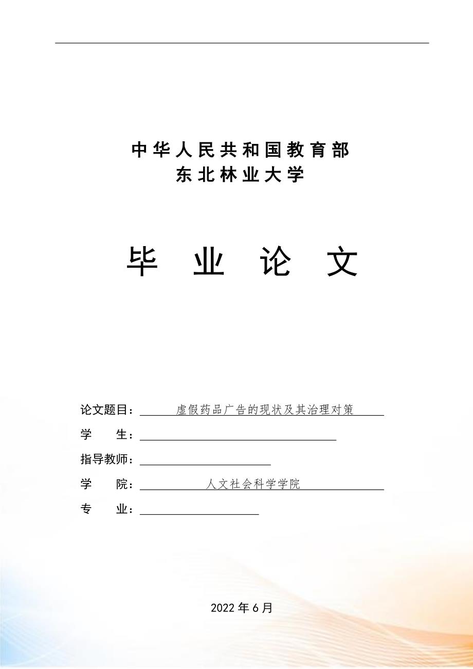 虚假药品关搞得现状及其治理对策毕业论文.docx_第1页
