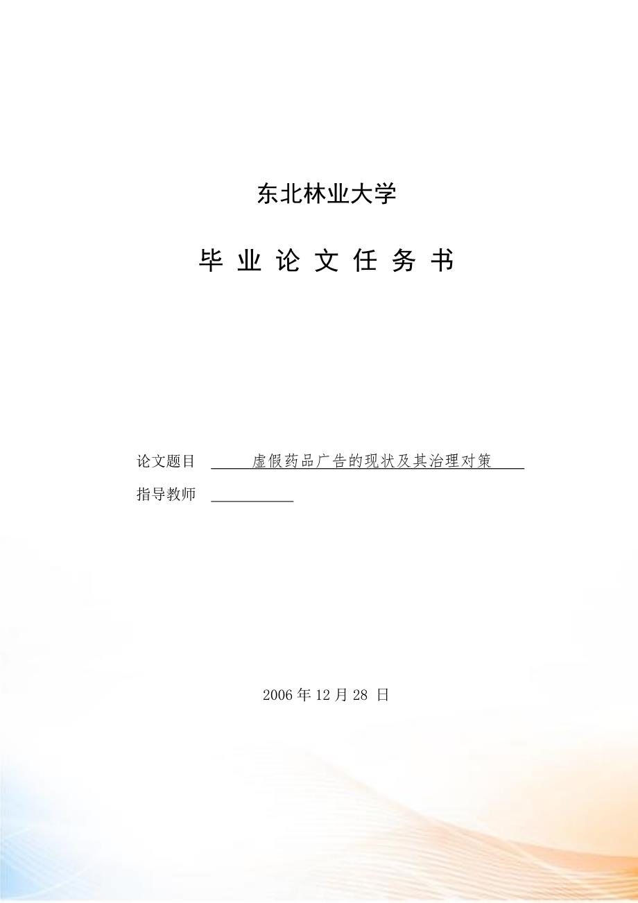 虚假药品关搞得现状及其治理对策毕业论文.docx_第2页