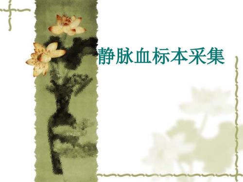 静脉血标本采集PPT课件.ppt