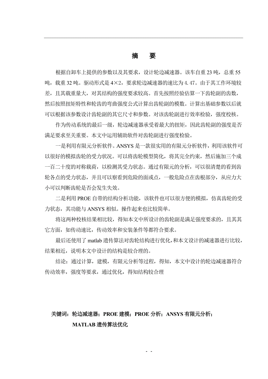 自卸车轮边减速器毕业设计.doc_第1页