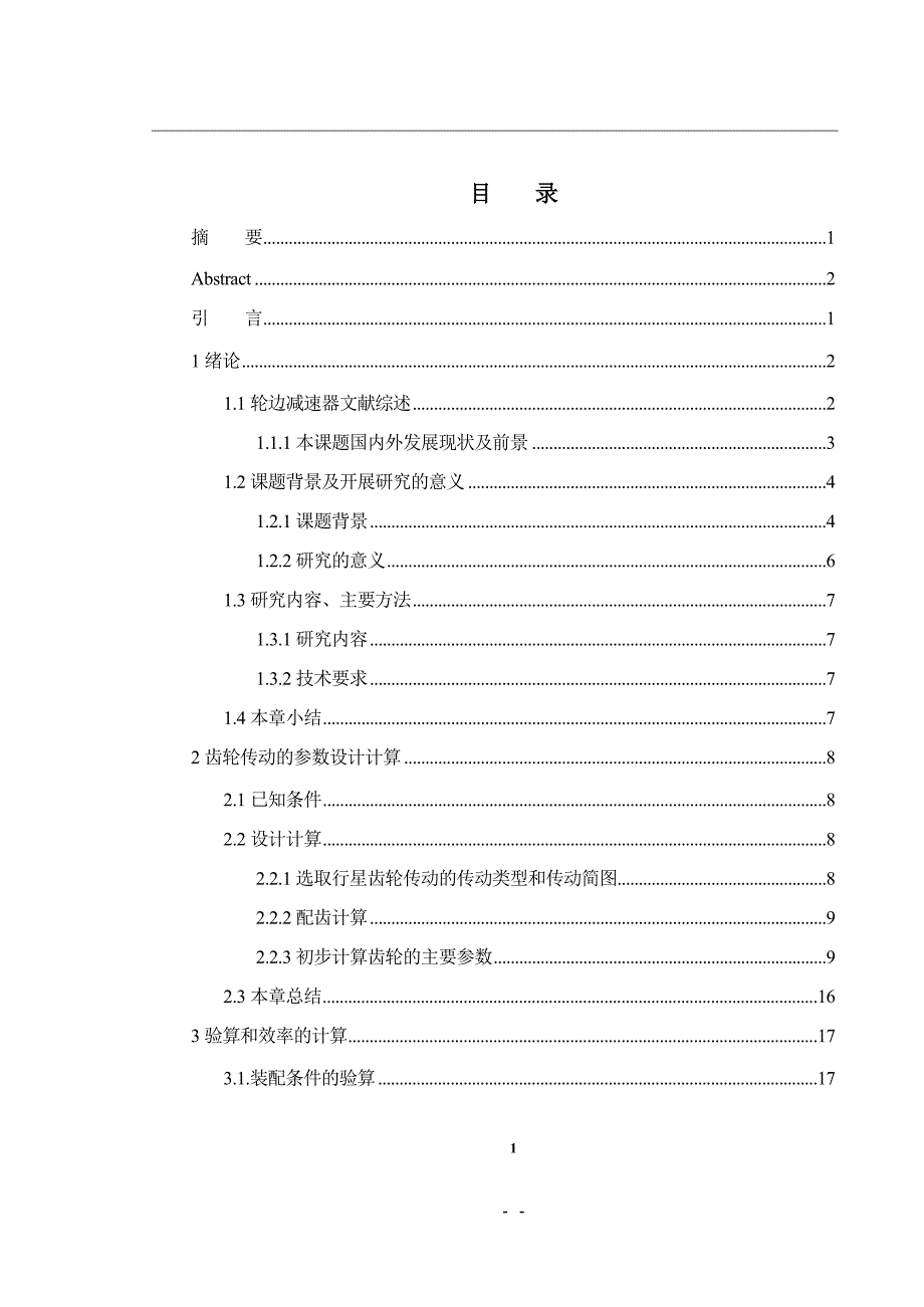 自卸车轮边减速器毕业设计.doc_第3页