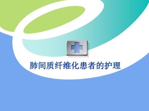 肺间质纤维化患者的护理ppt课件.ppt