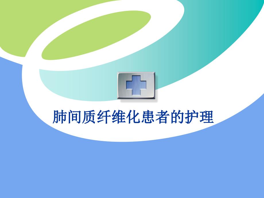 肺间质纤维化患者的护理ppt课件.ppt_第1页