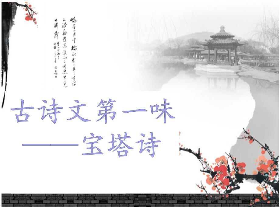 趣味古诗课件.ppt_第1页