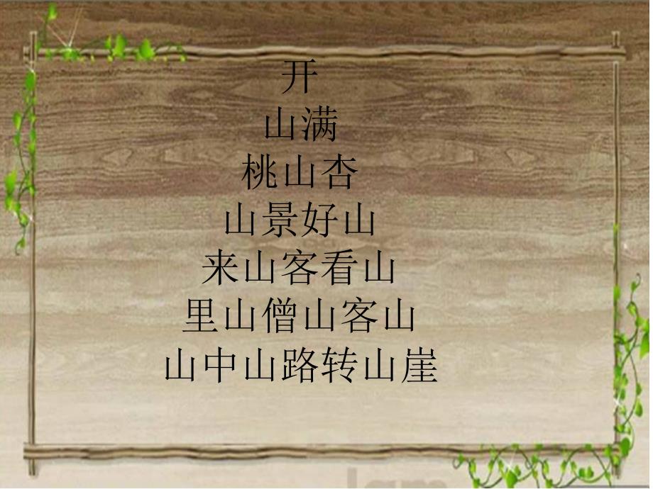 趣味古诗课件.ppt_第3页