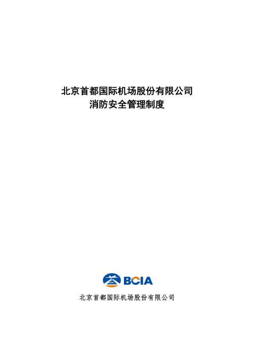 首都机场股份公司消防安全管理制度.docx