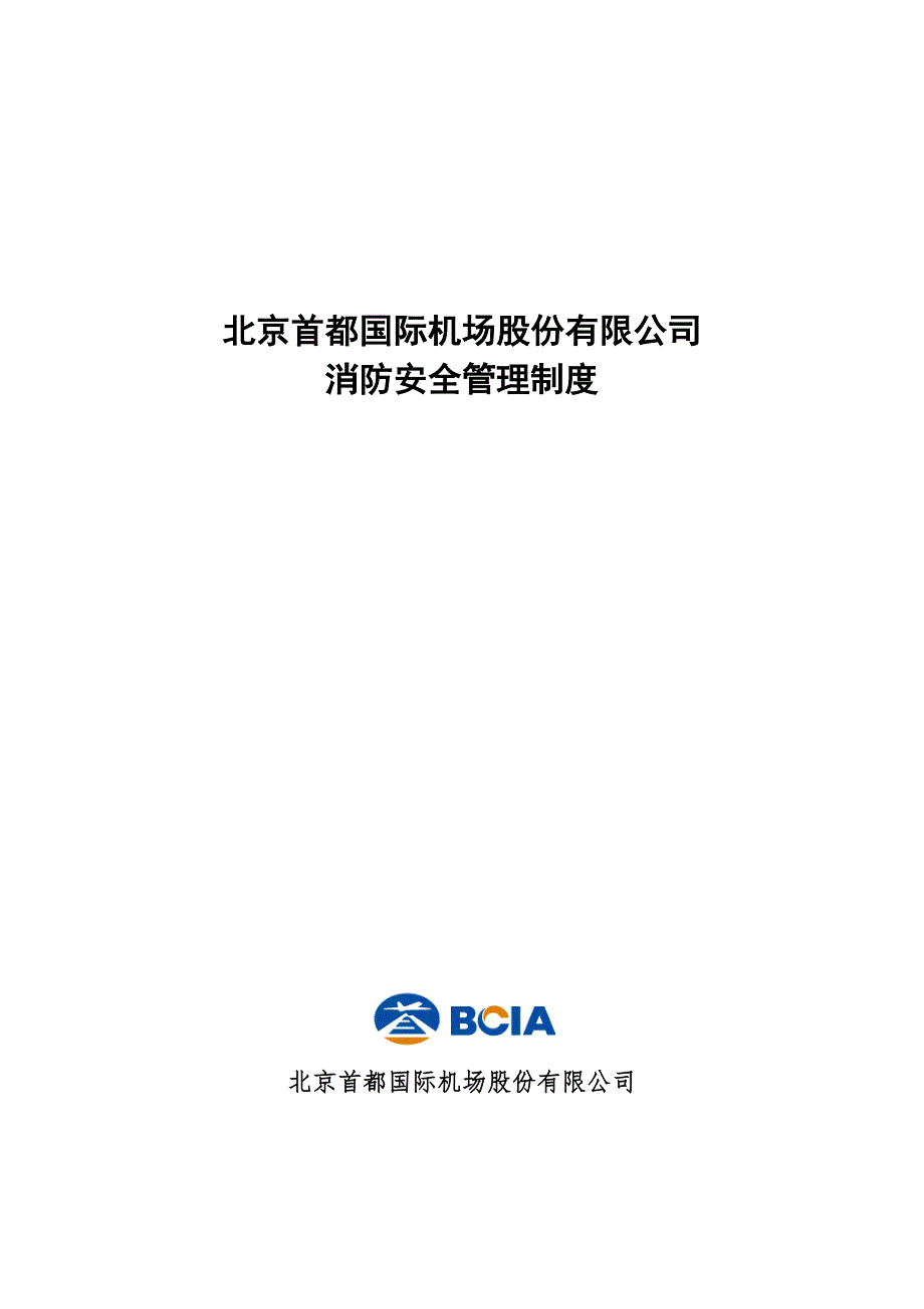 首都机场股份公司消防安全管理制度.docx_第1页