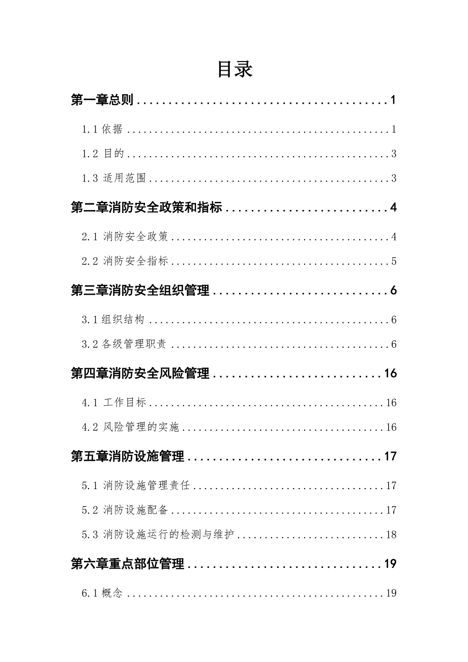 首都机场股份公司消防安全管理制度.docx_第3页