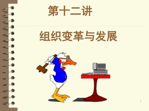 组织变革与发展PPT课件.ppt