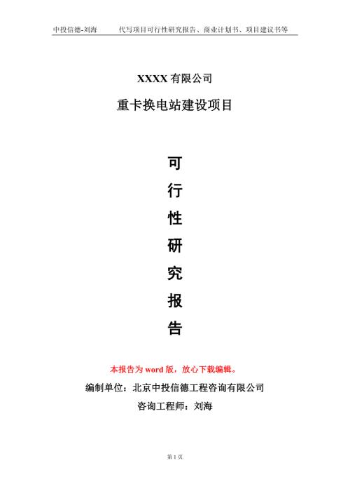 重卡换电站建设项目可行性研究报告模板立项审批.doc