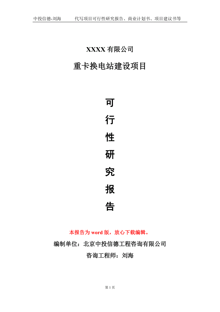 重卡换电站建设项目可行性研究报告模板立项审批.doc_第1页