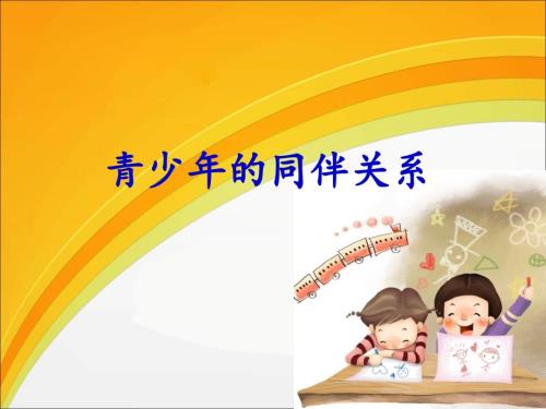 青少年的同伴关系课件.ppt