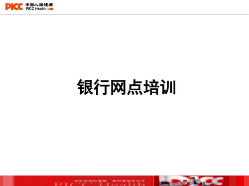 银行网点培训PPT课件.ppt