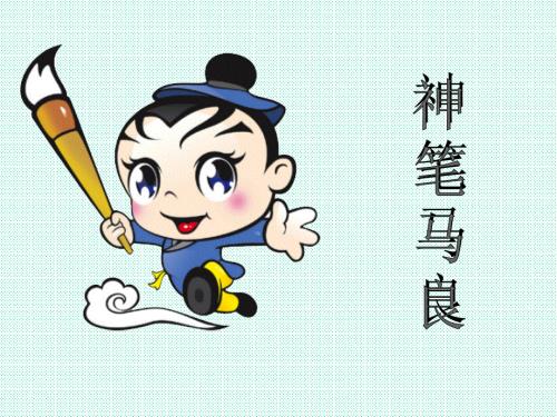 神笔马良的故事课件.ppt