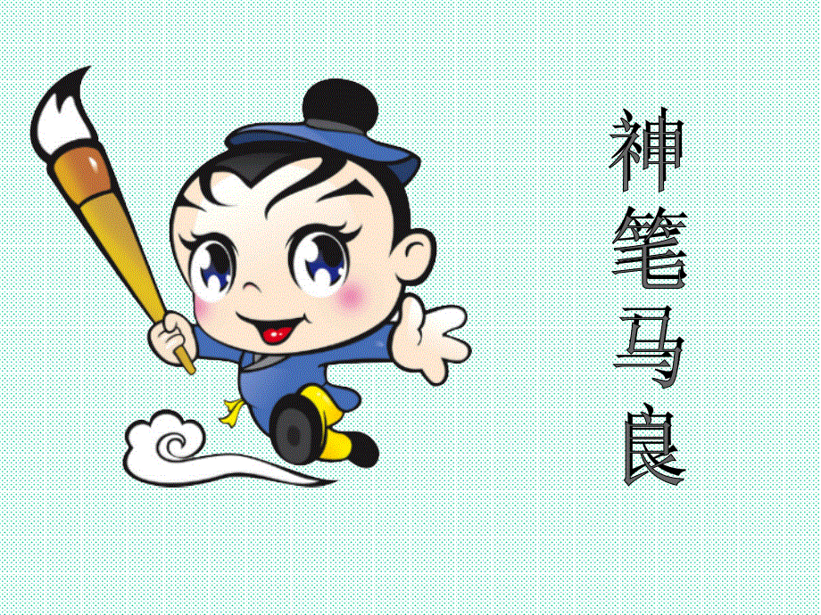 神笔马良的故事课件.ppt_第1页