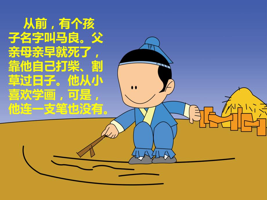 神笔马良的故事课件.ppt_第2页