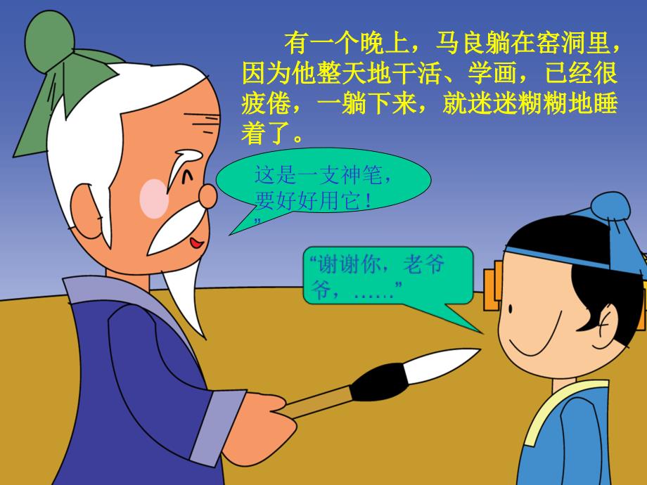 神笔马良的故事课件.ppt_第3页