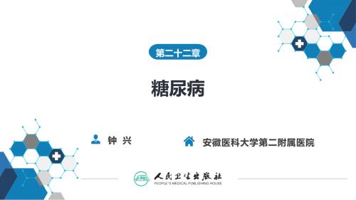 糖尿病第9版内科学教材.ppt