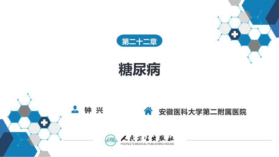 糖尿病第9版内科学教材.ppt_第1页