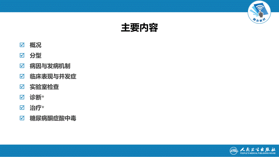 糖尿病第9版内科学教材.ppt_第3页